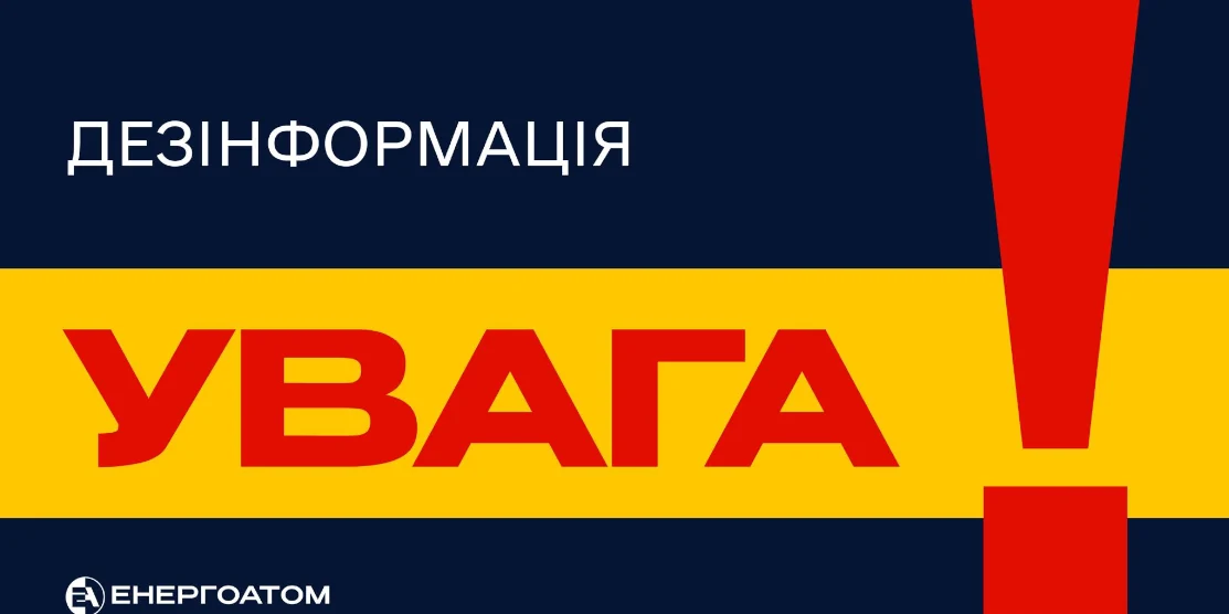 Енергоатом спростовує фейк про витік радіації на Хмельницькій АЕС