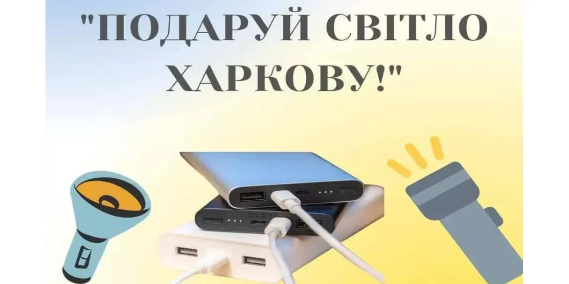 На Рівненщині стартувала кампанія зі збору допомоги «Подаруй світло Харкову»