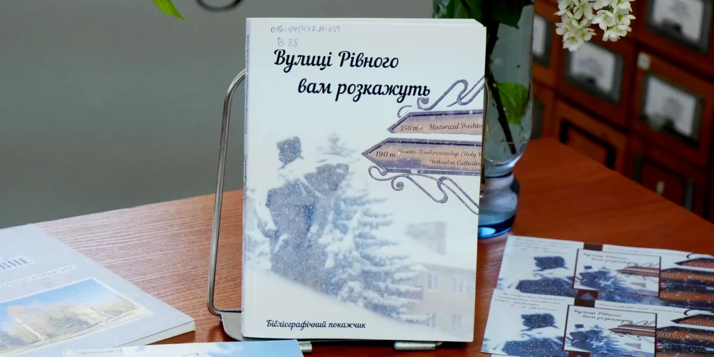 Покажчик "Вулиці Рівного Вам розкажуть".
