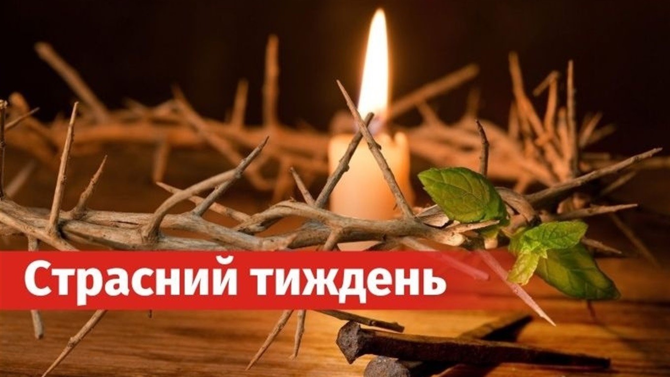 Страсний тиждень розпочинається з великого понеділка