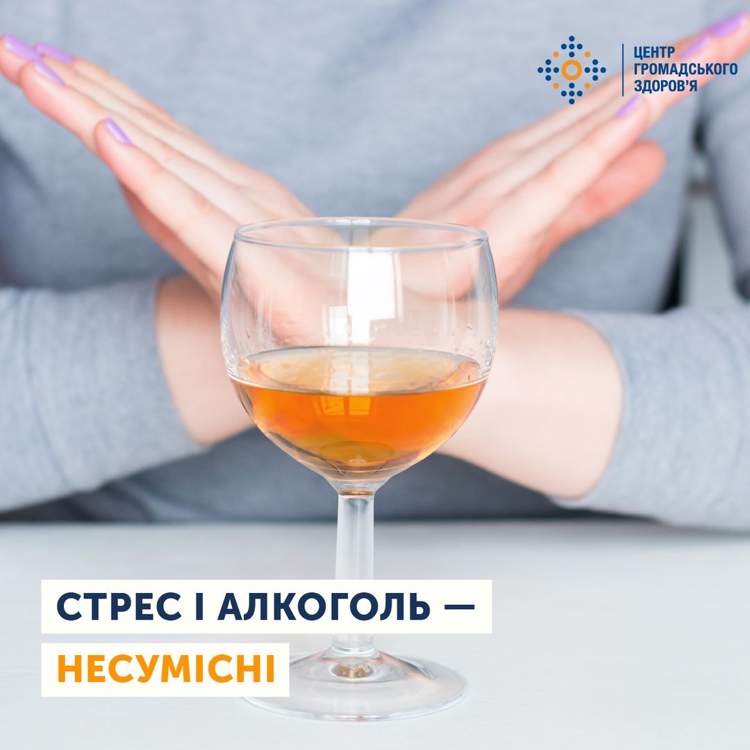 алкоголь і стрес