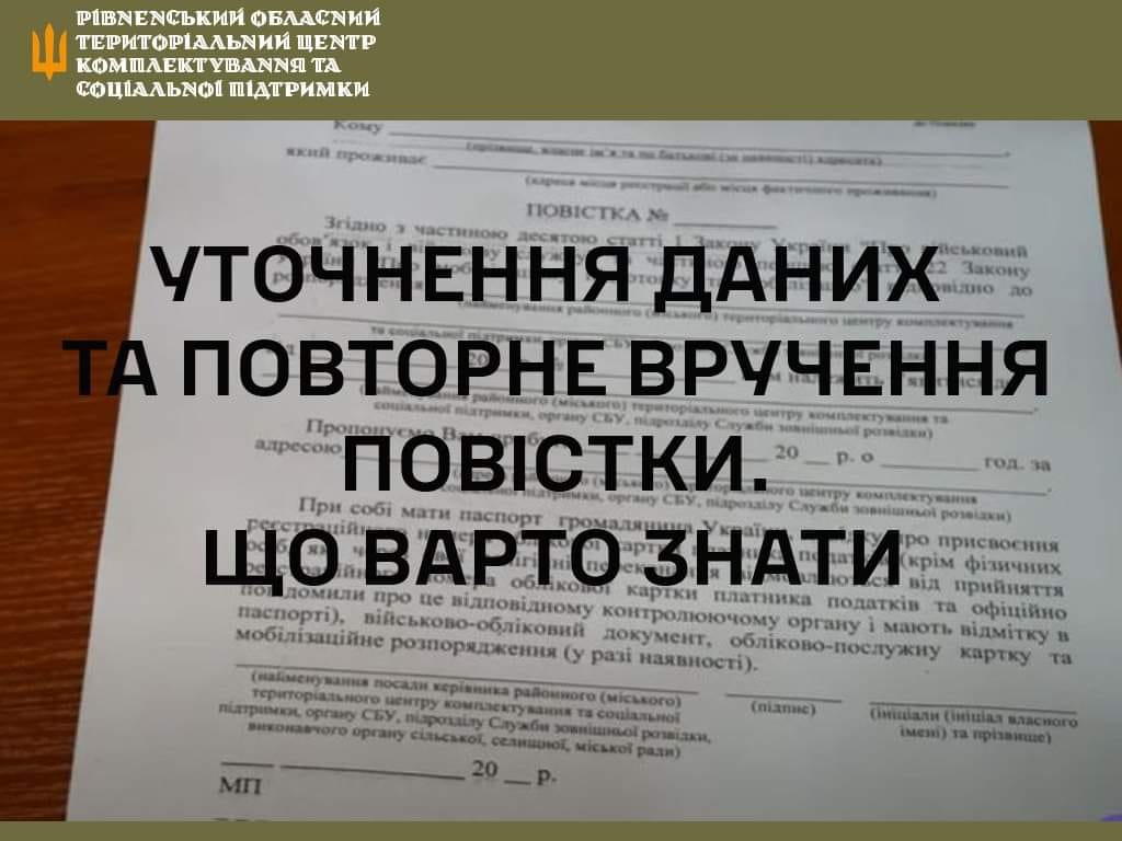 Військовозобов’язаним можуть повторно вручити повістки на Рівненщині