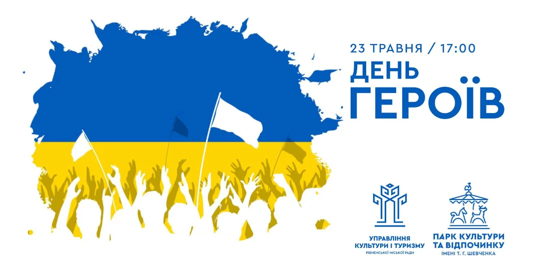 День Героїв відзначать 23 травня в Рівному