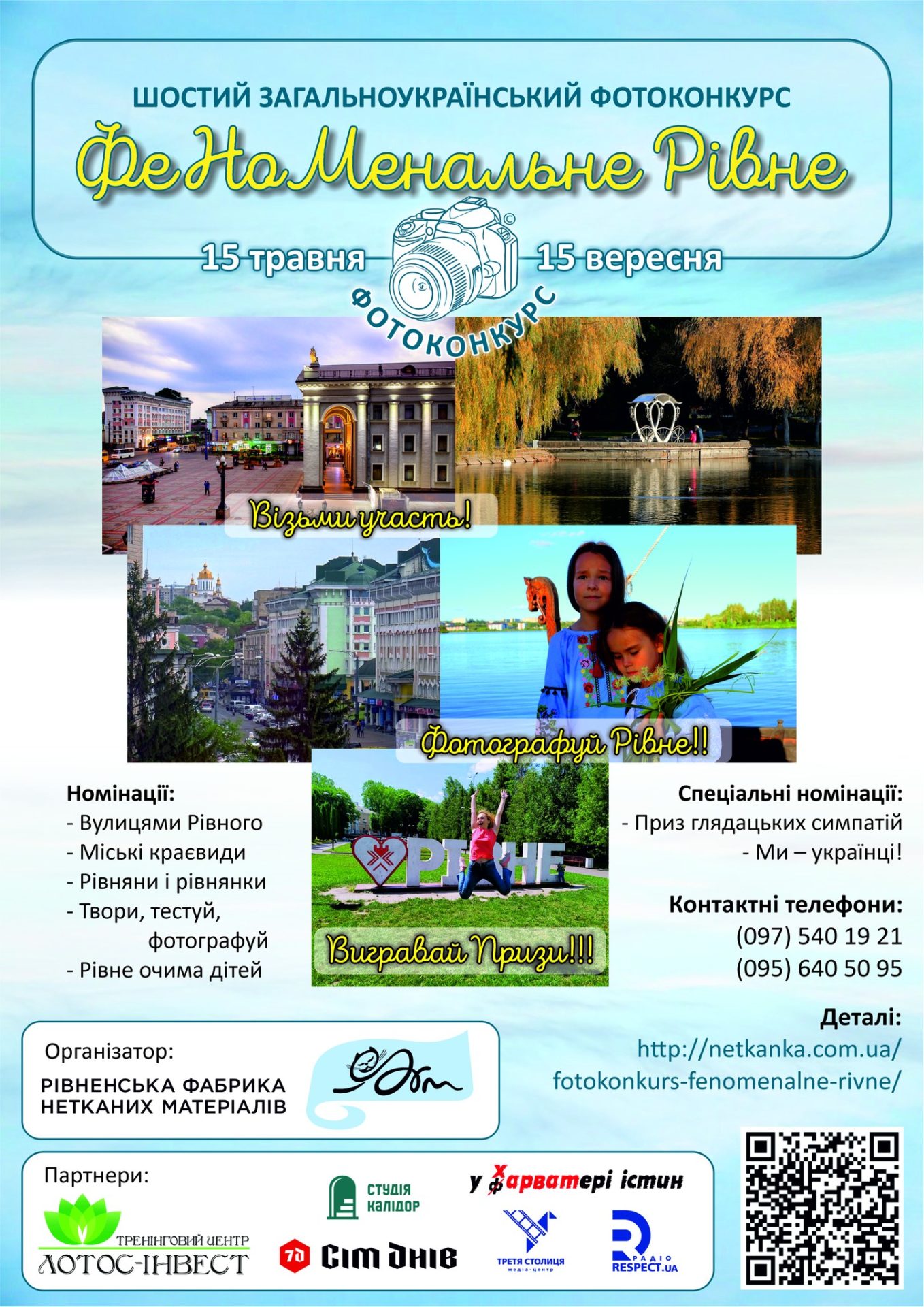 «ФеНоМенальне Рівне» оголосило про початок фотоконкурсу 