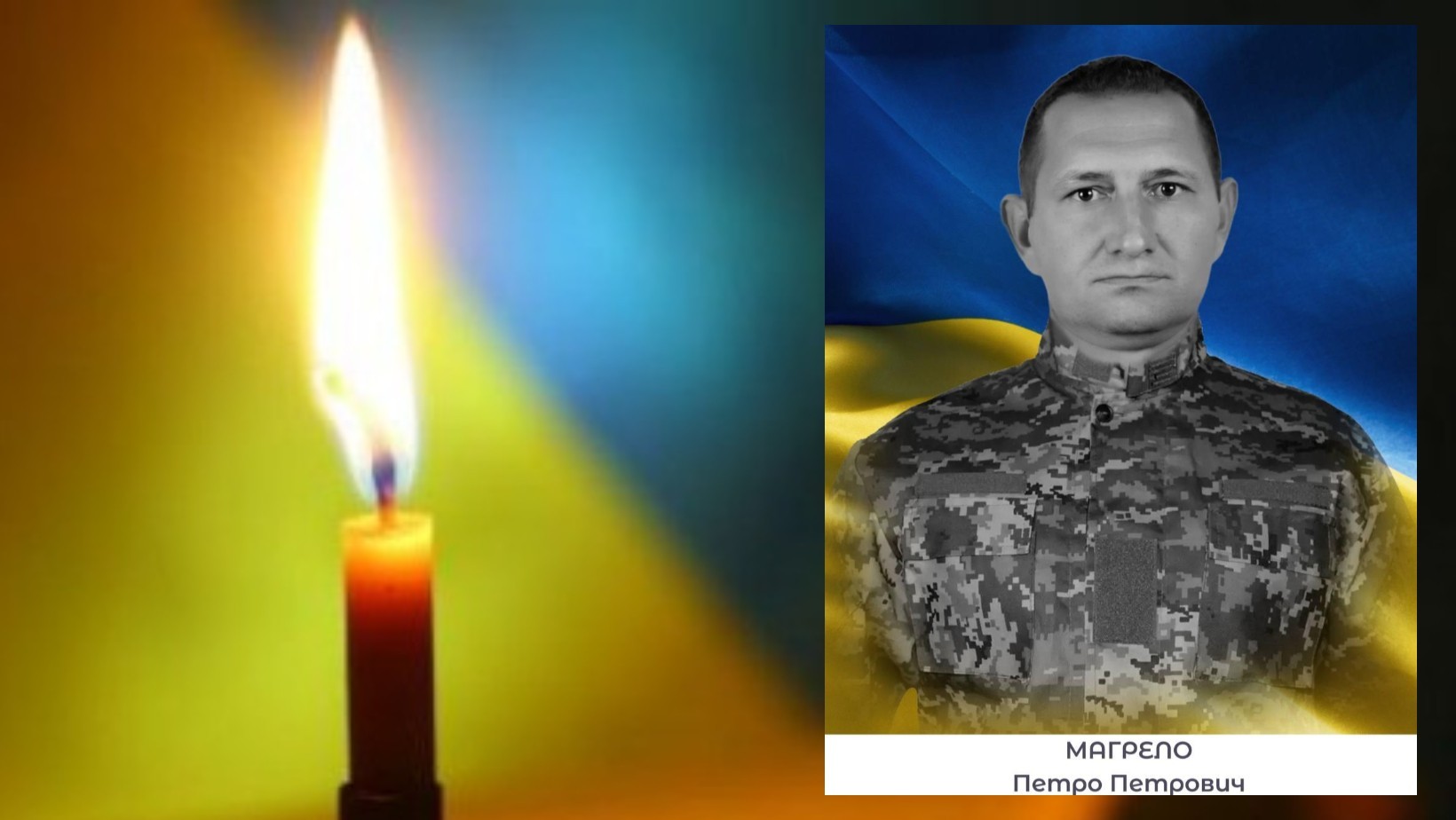 На Сарненщині прощатимуться із захисником Петром Магрелом