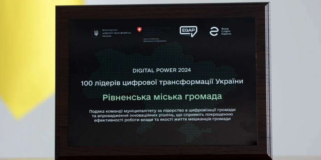 Рівне серед лідерів з цифровізації в Україні 