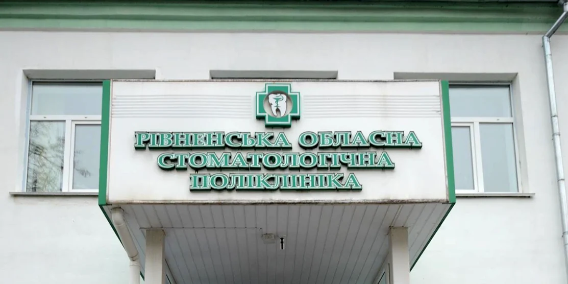Відтепер протезувати зуби ветеранам будуть в Рівненській обласній стоматполіклініці