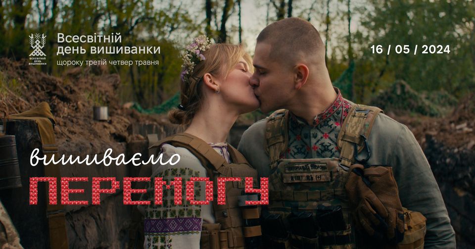 Офіційний проморолик Всесвітнього дня вишиванки створювали з військовими (ВІДЕО)