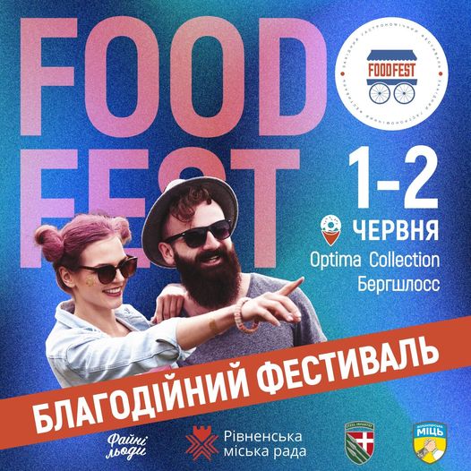 Смачне та благодійне свято відбудеться у Рівному
