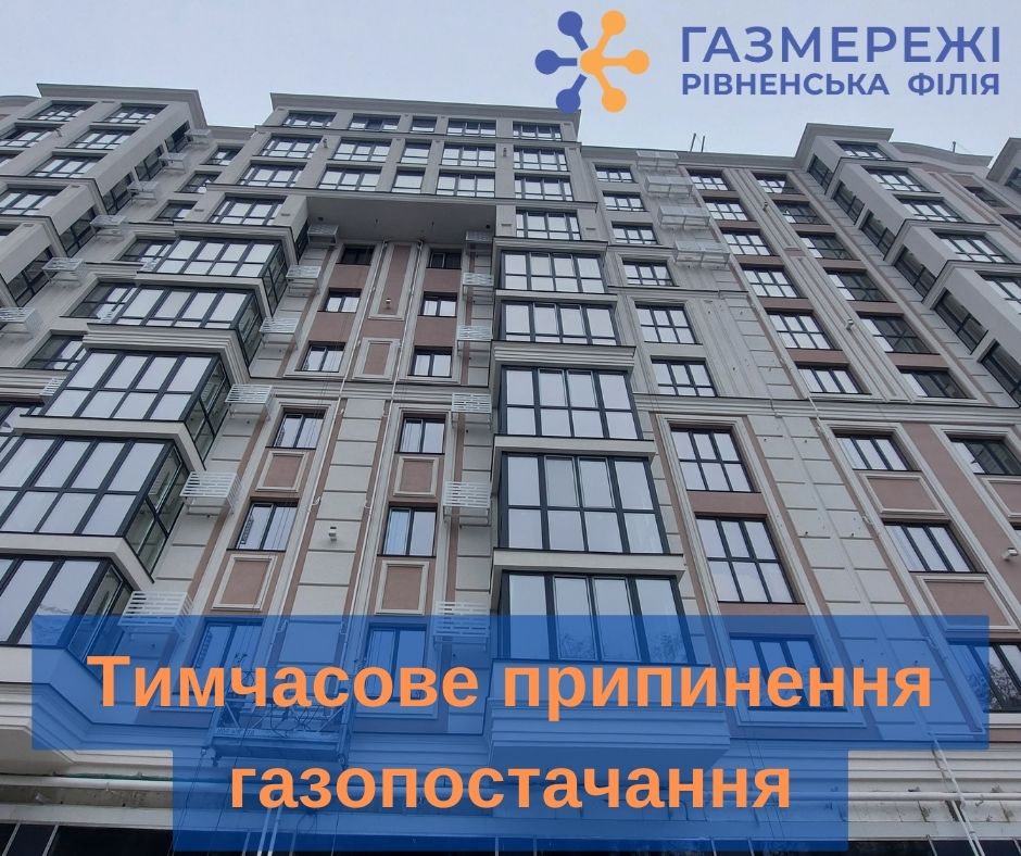 Припинять розподіл газу на Рівненщині через технічне обслуговування