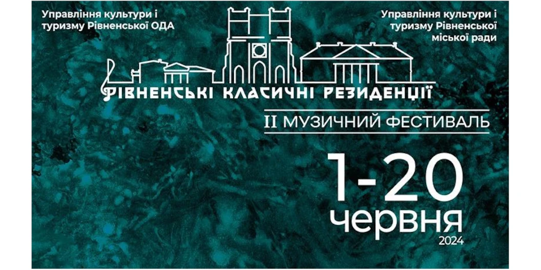 Музичний фестиваль “Рівненські класичні резиденції” відкриється у Рівному
