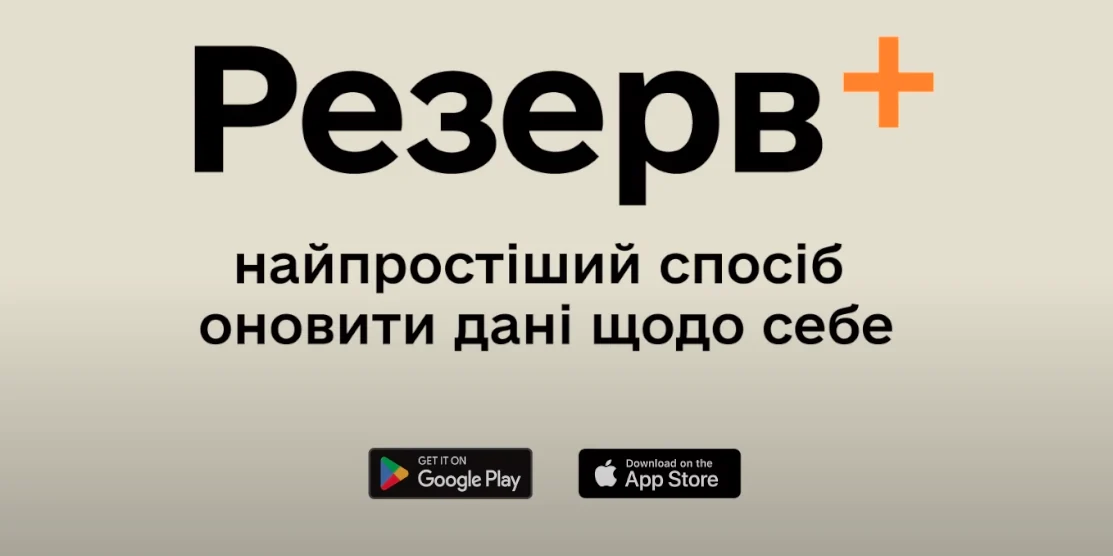 Направлення на ВЛК може з’явитися у застосунку «Резерв+». Міноборони планує нову функцію
