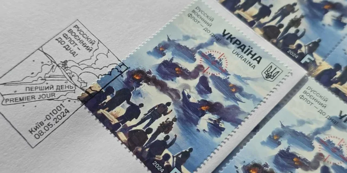 Укрпошта випустила нову «пророчу» марку «русскій воєнний флот – до дна!»