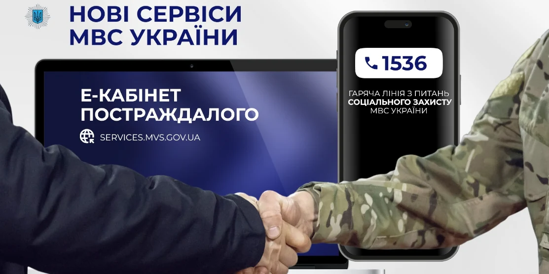 Запускаються сервіси для військовослужбовців і працівників органів системи МВС