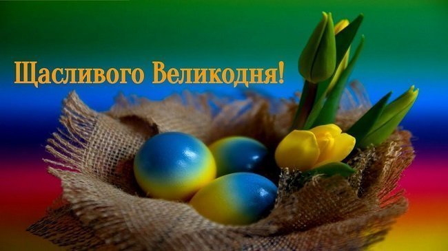 Зі святом Великодня!