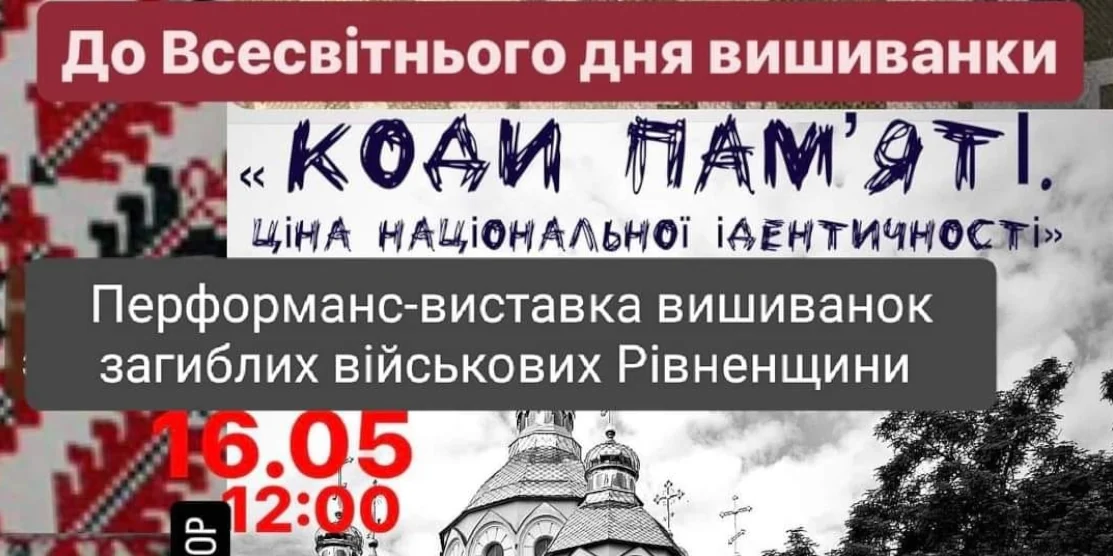 Вишиванки загиблих Героїв покажуть у Рівному