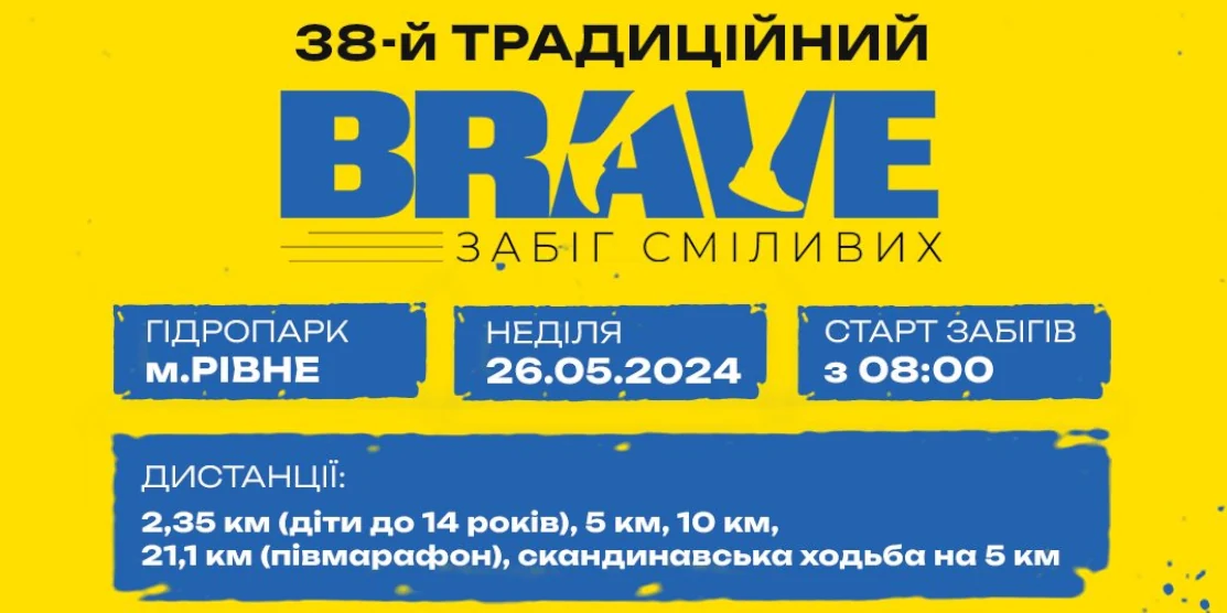 У Рівному відбудеться 38-й традиційний забіг сміливих “BRAVE”