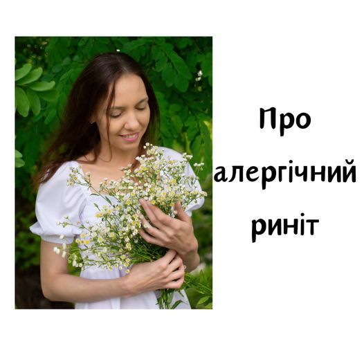 Алергія та літо — вихід є