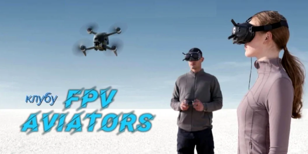 Клуб FPV-авіаторів відкривається у Здолбунові