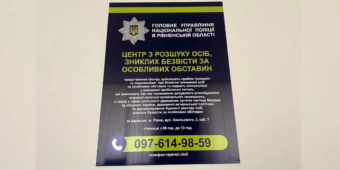 Центр із розшуку осіб, зниклих безвісти за особливих обставин розпочав роботу у поліції Рівненщини