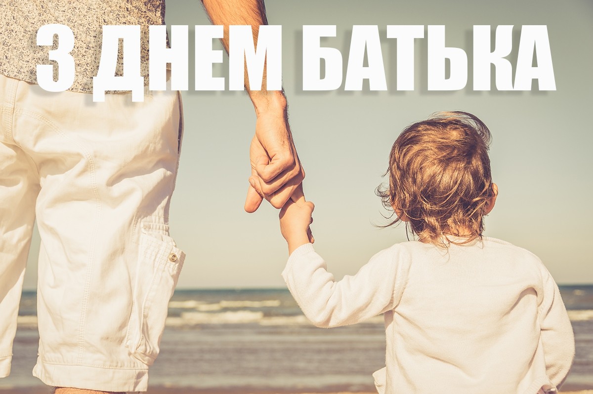 День батька в Україні