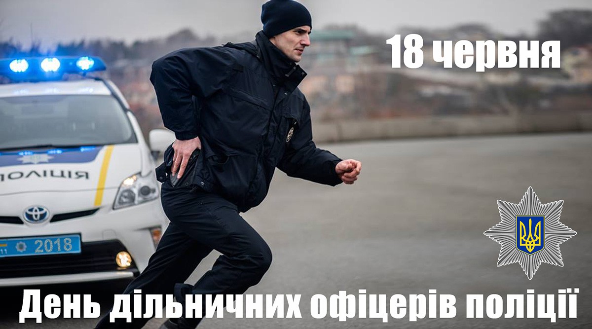 День дільничного офіцера поліції