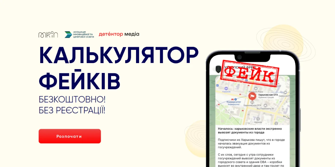 Відрізняти фейки від правдивих новин можна легко за допомогою «Калькулятора фейків»