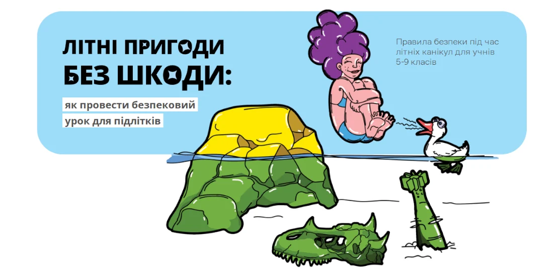 Як провести літні канікули без шкоди: завантажте безпековий урок для підлітків