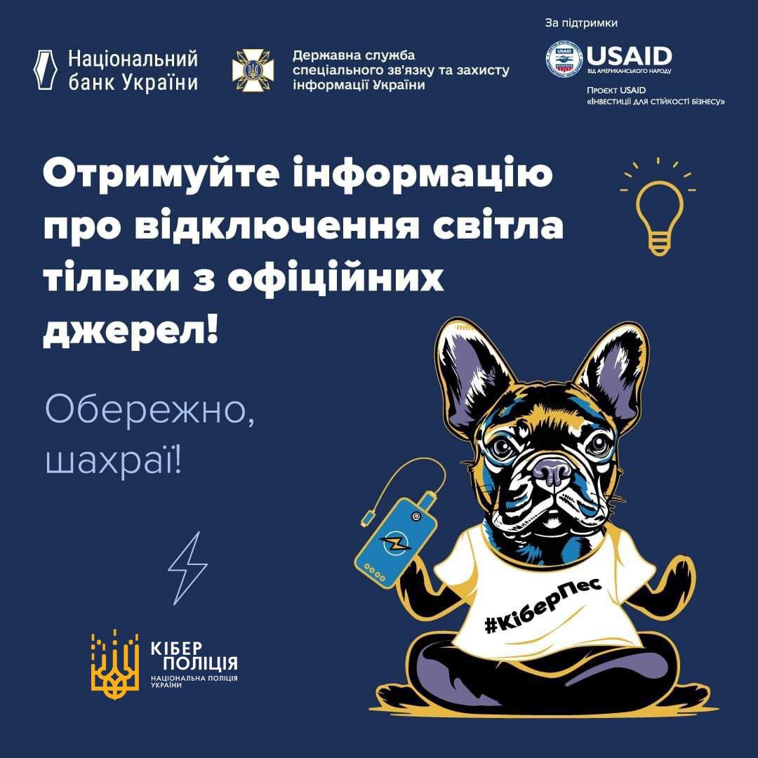 Шахраї використовують проблеми з енергопостачанням в Україні
