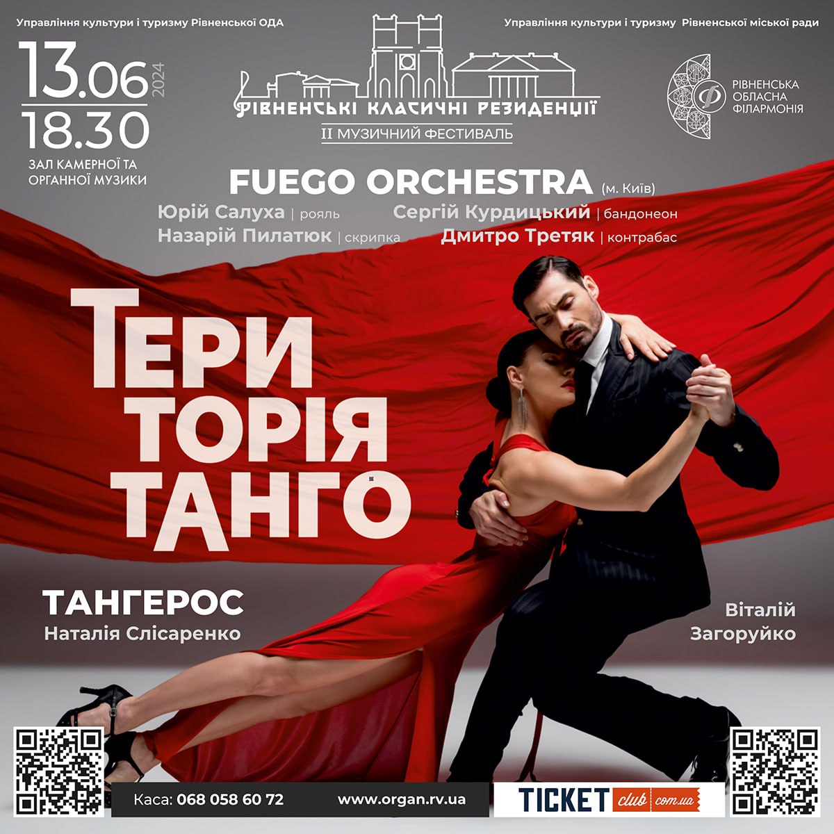Вперше у Рівному виступатиме танго-оркестр