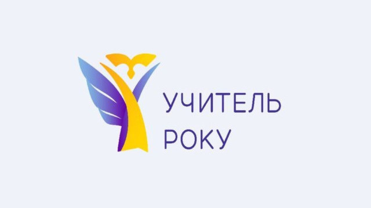 У вересні стартує реєстрація на конкурс «Учитель року – 2026»