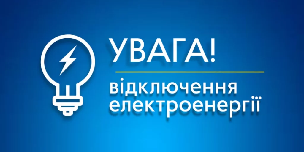 Графіки відключень електроенергії на Рівненщині в неділю, 7 липня