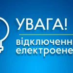 Графіки відключень електроенергії на Рівненщині у п’ятницю, 31 жовтня Графіки відключень електроенергії на Рівненщині у п’ятницю, 31 жовтня