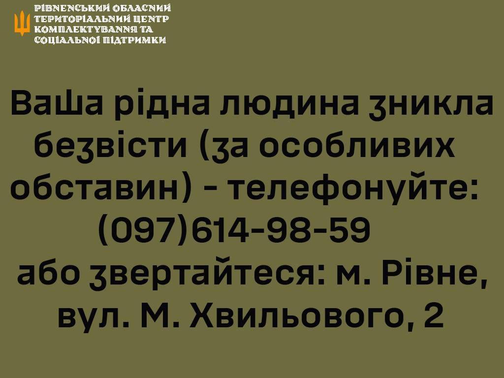 Центр розшуку зниклих людей працюватиме на Рівненщині - фото 1