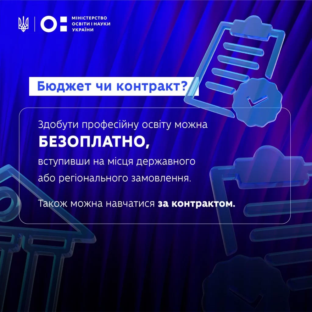Короткий гайд вступника до закладів професійної освіти (ІНФОГРАФІКА) - фото 4 Короткий гайд вступника до закладів професійної освіти (ІНФОГРАФІКА) - фото 4