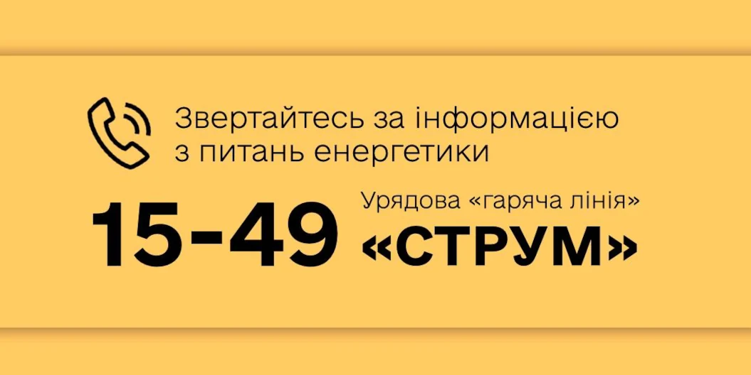 Урядова «гаряча лінія» з питань енергетики «СТРУМ» розпочала роботу