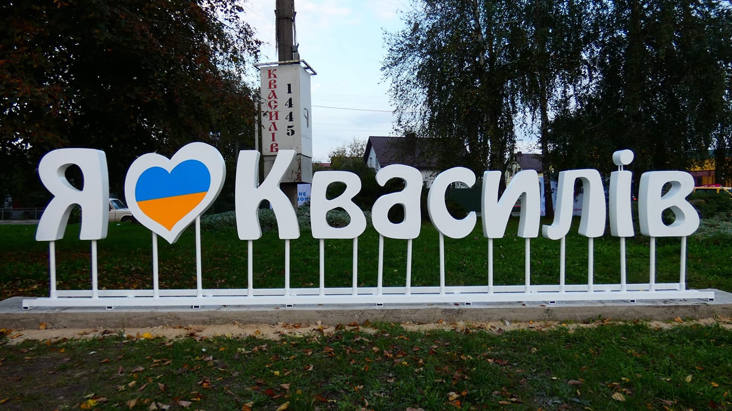 Селище Квасилів, що на Рівненщині, відзначає 579-ту річницю від заснування
