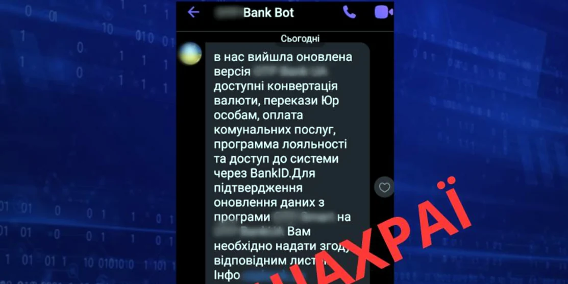 Кіберполіція попереджає про шахрайську схему