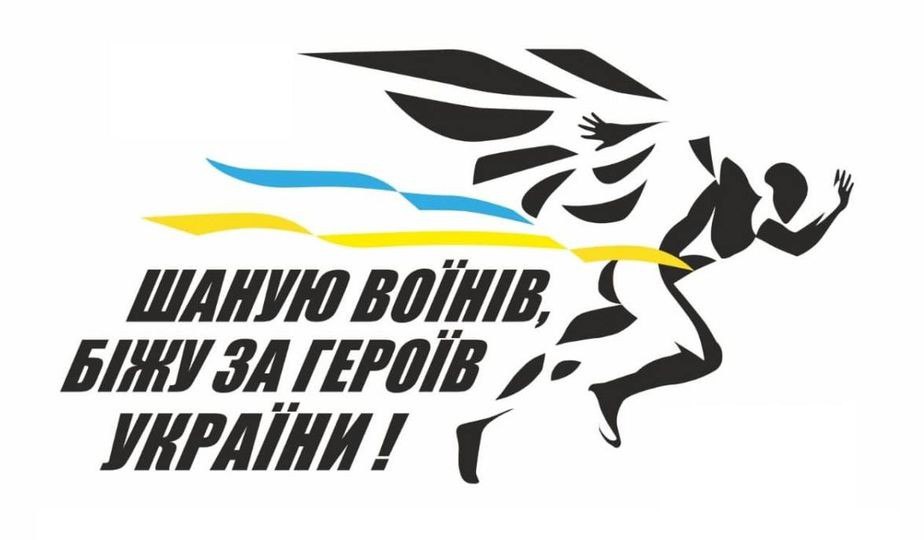 На забіг за героїв України триває реєстрація на Рівненщині