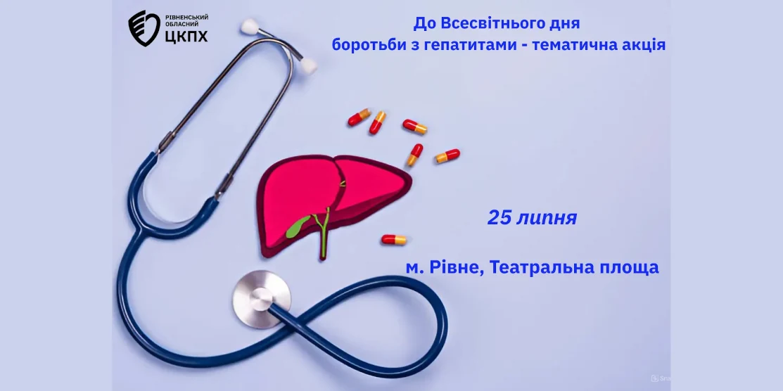 Тематична акція до Всесвітнього дня боротьби з гепатитами відбудеться в Рівному