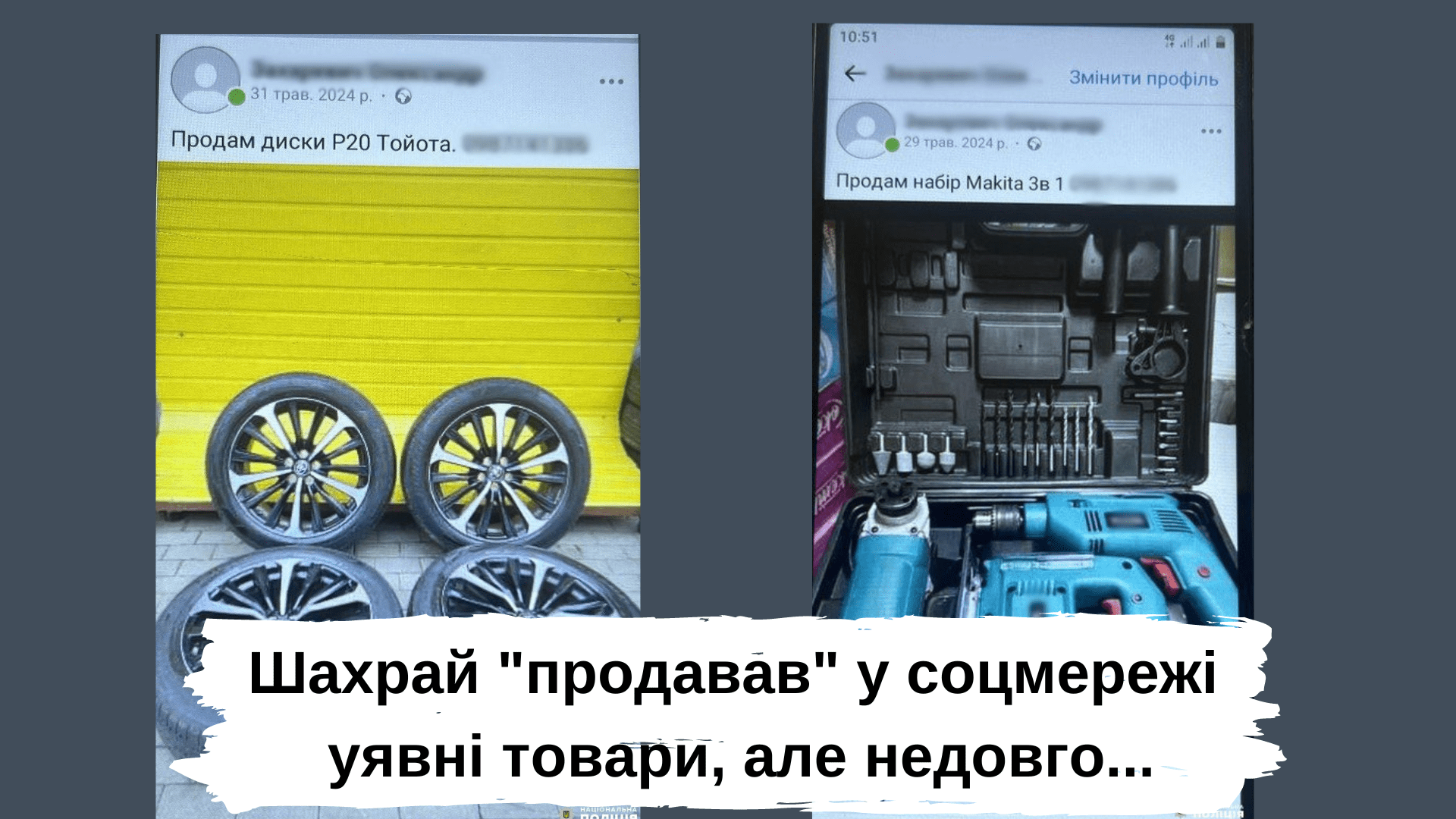 Шахрай “продавав” у соцмережі уявні товари, але недовго…