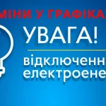 Оновлені графіки відключень електроенергії на Рівненщині у середу, 19 листопада