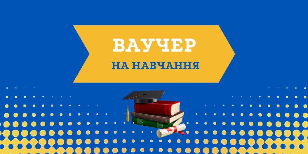 Ваучер на навчання отримали 416 жителів Рівненщини