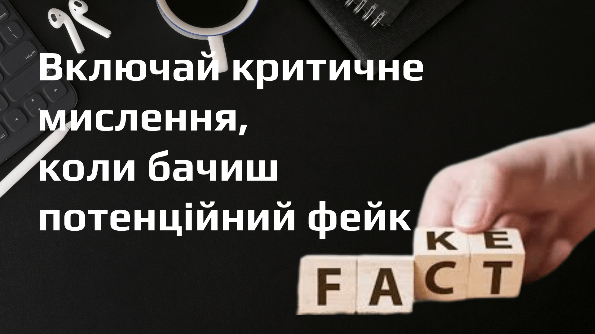 Перевір свої знання: чи знаєш ти що таке дезінформація