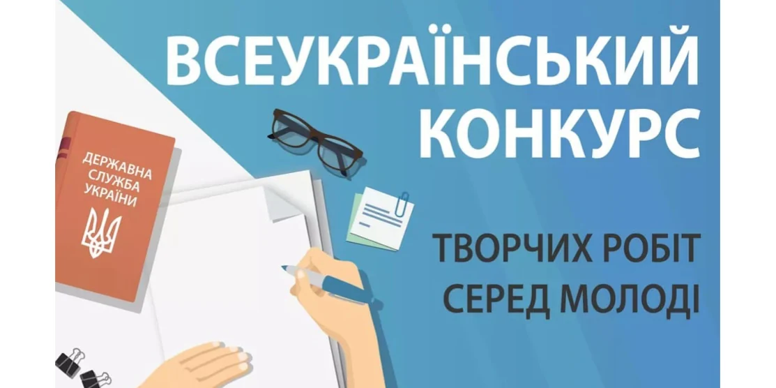 Оголошено Всеукраїнський конкурс творчих робіт серед молоді