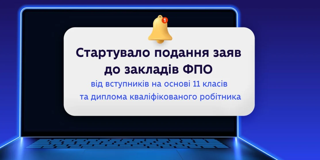 Стартувало подання заяв до закладів фахової передвищої освіти