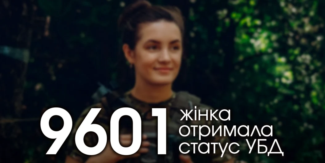 9601 жінка отримала статус УБД за час повномасштабної війни