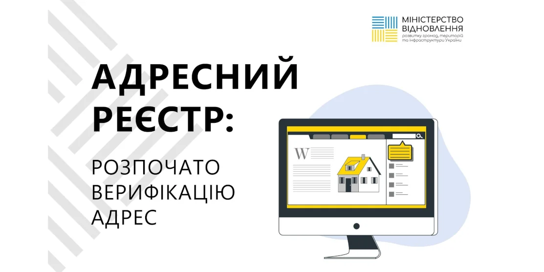 Розпочато верифікацію адрес в ЄДРА