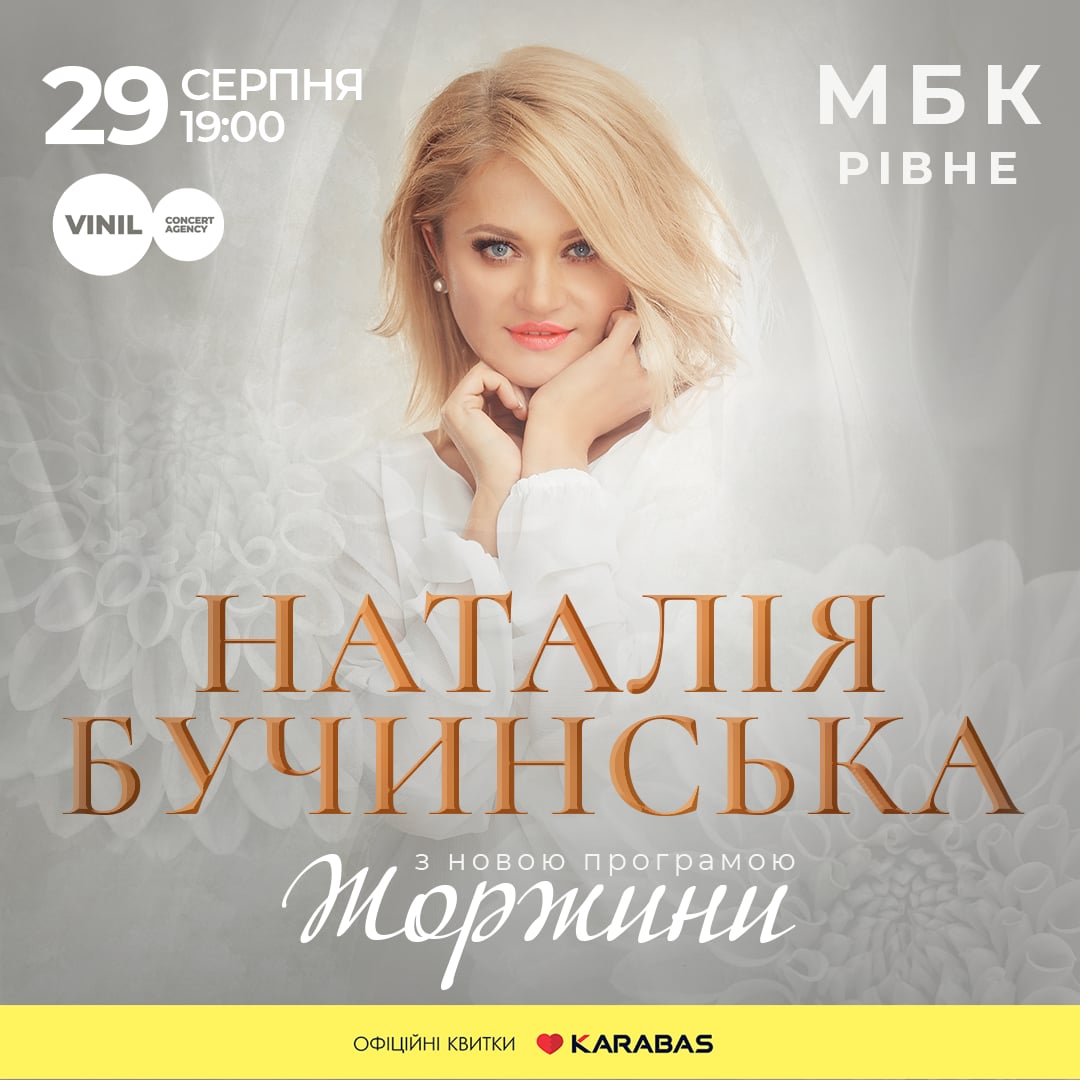 З новою концертною програмою у Рівному виступить Наталія Бучинська