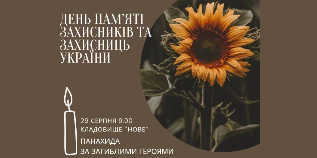 В День пам’яті Захисників і Захисниць України в Рівному відбудеться панахида До Дня пам’яті Захисників і Захисниць України в Рівному відбудеться панахида